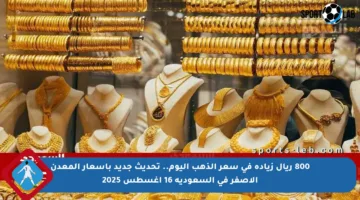 800 ريال زيادة في سعر الذهب اليوم.. تحديث جديد بأسعار المعدن الأصفر في السعودية 16 أغسطس 2025